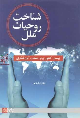 شناخت روحیات ملل بیست کشور برتر صنعت گردشگری مهدی کروبی انتشارات دانشگاه علامه طباطبایی
